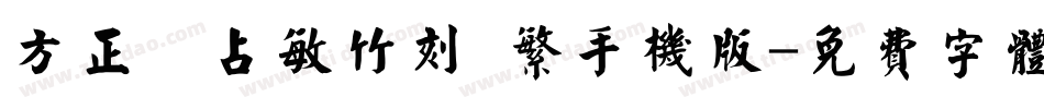 方正滕占敏竹刻 繁手机版字体转换